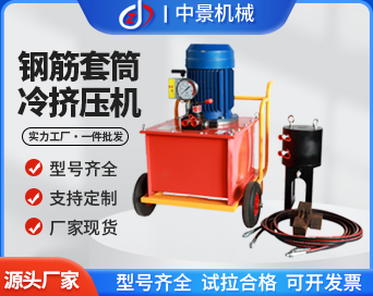 鋼筋套筒冷擠壓機