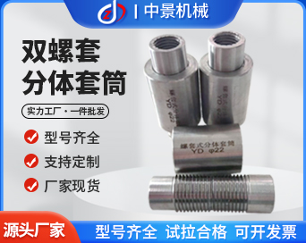 分體式鋼筋套筒