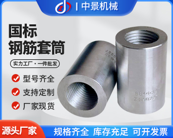 鋼筋直螺紋套筒 ZJBB4-40