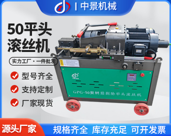 50型平頭鋼筋滾絲機