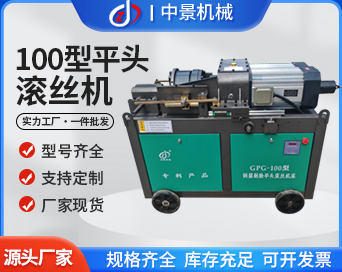 100型鋼筋剝肋平頭滾絲機